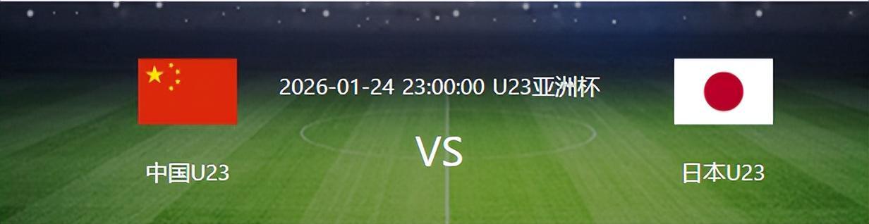 欧冠手机观看平台-决战日本队之前，U23国足迎来一个重大喜讯，夺冠概率将大大增加